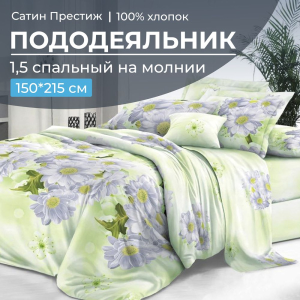 Пододеяльник 1,5-спальный, сатин "Престиж" (Дейра)