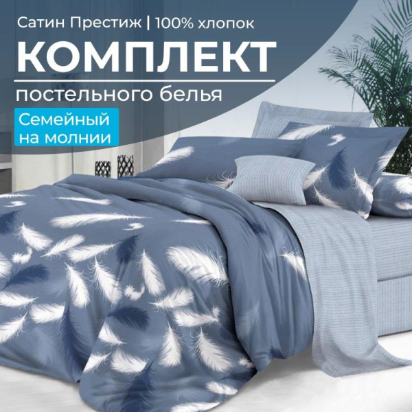 Комплект постельного белья Семейный, сатин "Престиж" (Плюмаж)