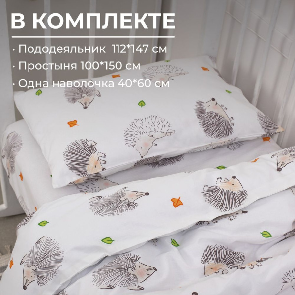 Комплект постельного белья в детскую кроватку, перкаль (Ёжики)
