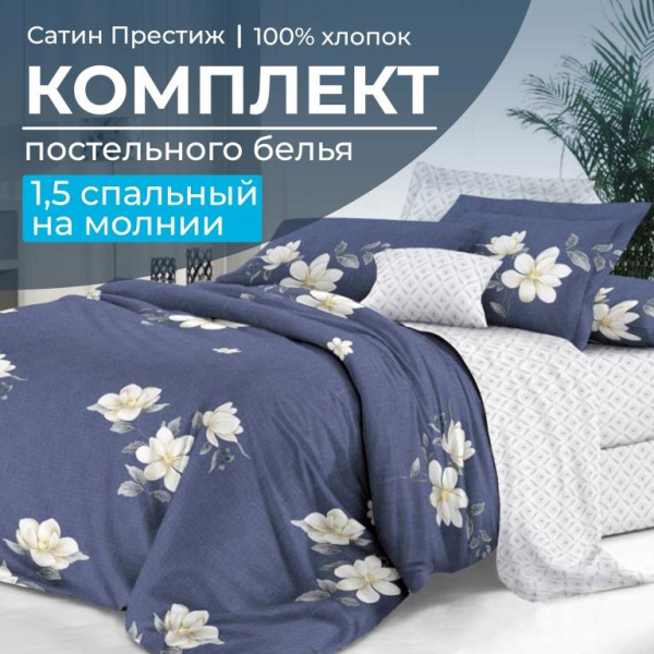 Комплект постельного белья 1,5-спальный, сатин "Престиж" (Люба )