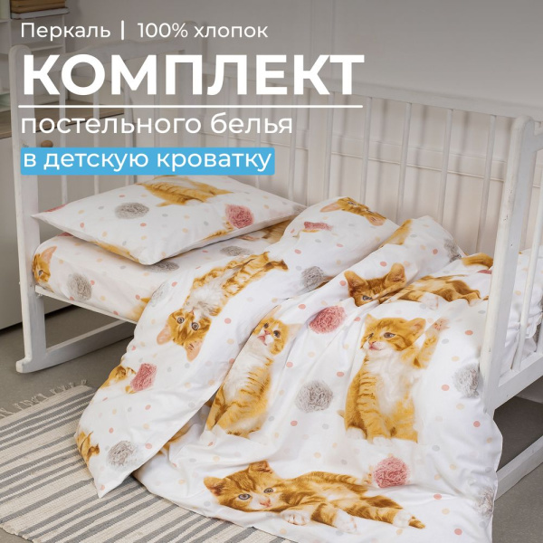 Комплект постельного белья в детскую кроватку, перкаль (Рыжие котята)