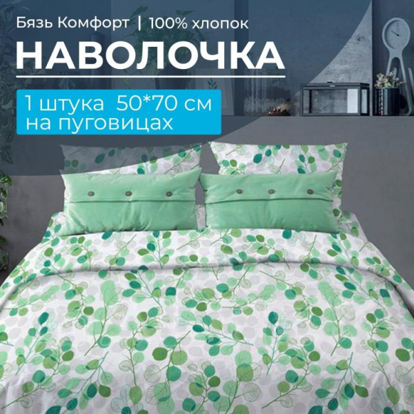 Наволочка 50*70 см, бязь "Комфорт", на пуговицах (Эвкалипт, зеленый)