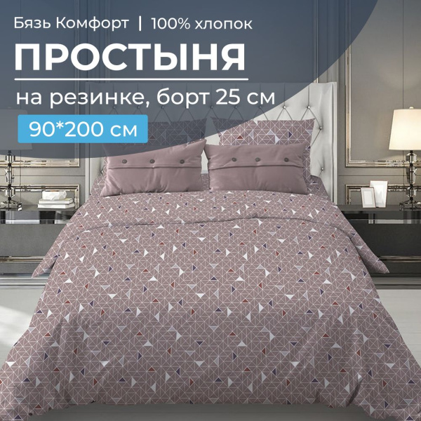 Простыня на резинке 090*200 см, бязь "Комфорт", борт 25 см (Треугольники, мокко)