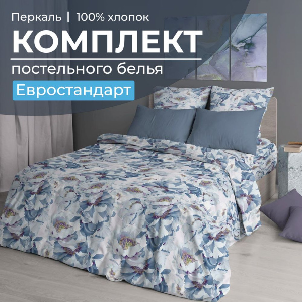 Комплект постельного белья Евростандарт, перкаль (Альба)