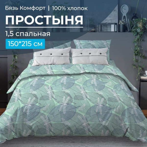 Простыня 1,5-спальная, бязь "Комфорт" (Стрекозы, мятный)