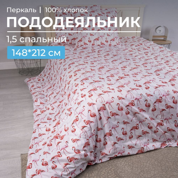 Пододеяльник 1,5-спальный, перкаль, детская расцветка (Фламинго)