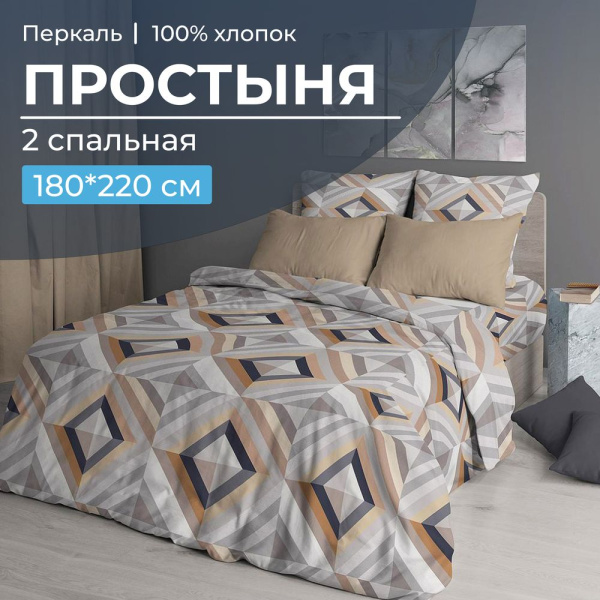 Простыня 2-спальная, перкаль (Графис, бежевый)
