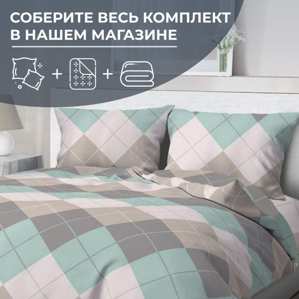 Пододеяльник Евро 200*220 см, перкаль (Клетка Паддингтон, мятная)