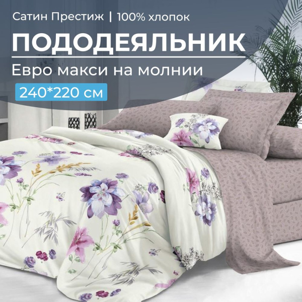 Пододеяльник Евромакси 240*220 см, сатин "Престиж" (Элисия основа)