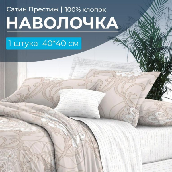 Наволочка 40*40 см, сатин "Престиж", на клапане (Элегантность основа)