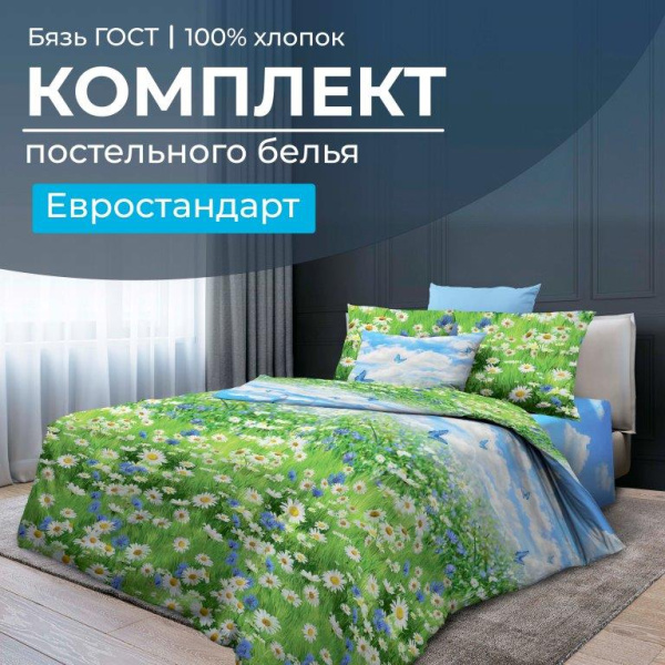 Комплект постельного белья Евростандарт, бязь  ГОСТ (Русское поле 3 D)