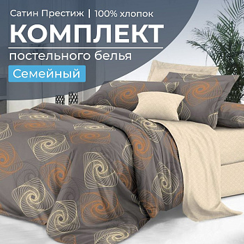Комплект постельного белья Семейный, сатин "Престиж" (Оберег)