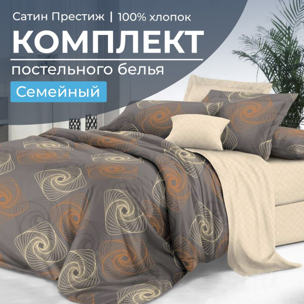 Комплект постельного белья Семейный, сатин "Престиж" (Оберег)