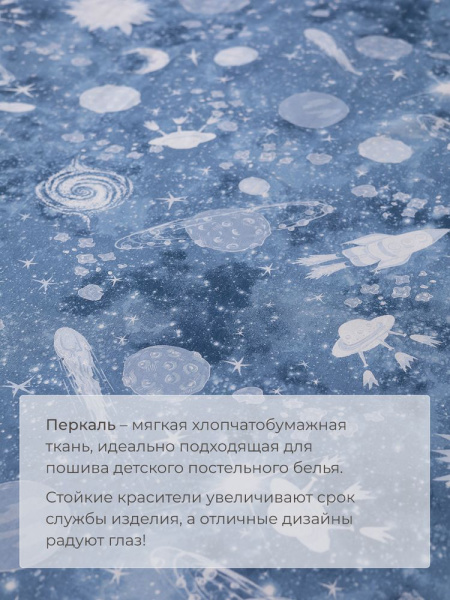 Пододеяльник 112*147 см в детскую кроватку, перкаль, детская расцветка (Космос)