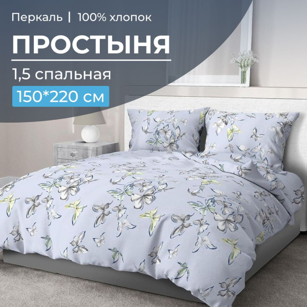 Простыня 1,5-спальная, перкаль (Астерия, сине-голубой)