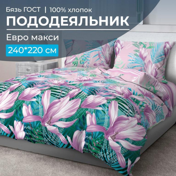 Пододеяльник Евромакси, бязь ГОСТ (Летиция)