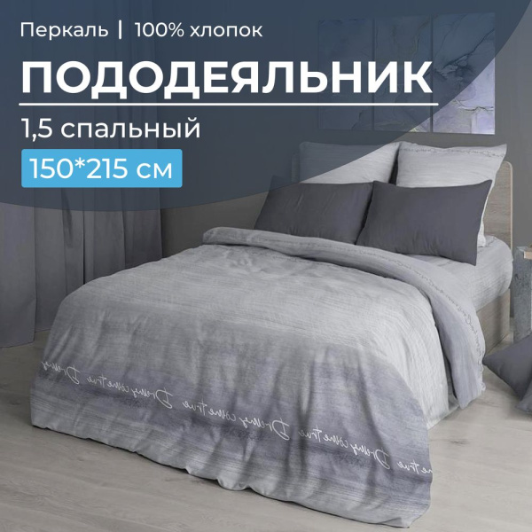 Пододеяльник 1,5-спальный, перкаль (Авангард, серый)