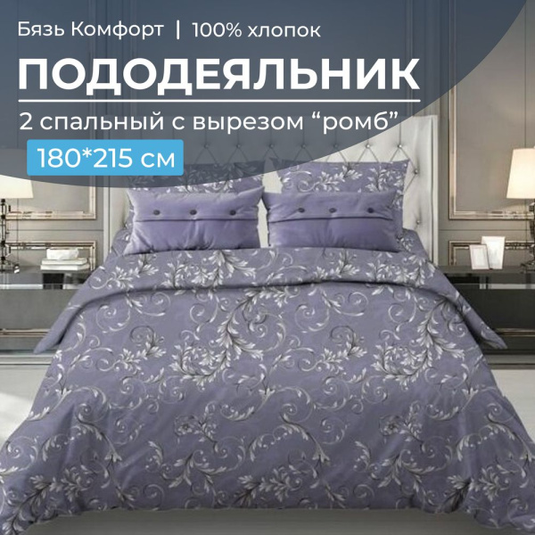 Пододеяльник 2-спальный, с вырезом "ромб", бязь "Комфорт" (Валенсия, сиреневый)