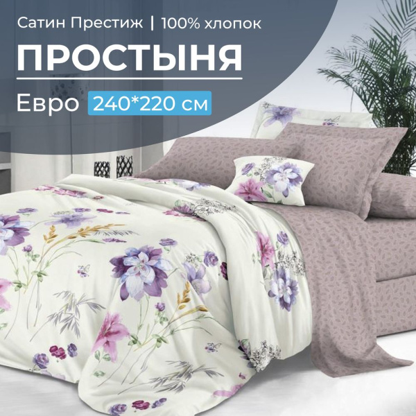 Простыня Евро 240*220 см, сатин "Престиж" (Элисия (компаньон))