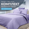 Комплект постельного белья 1,5-спальный, перкаль (Вивьен лилак)