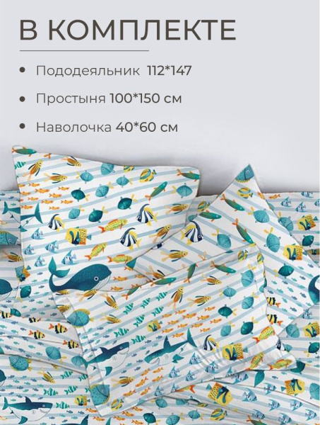 Комплект постельного белья в детскую кроватку, перкаль (По волнам)