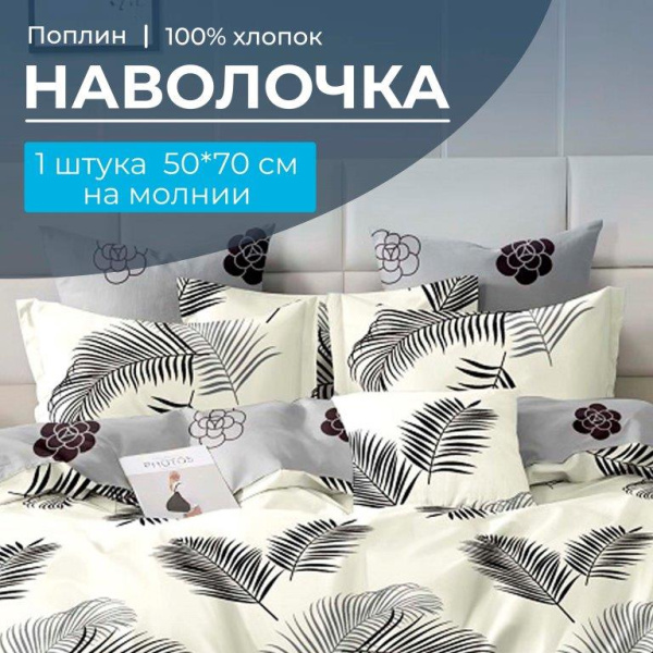 Наволочка 50*70 см, на молнии, поплин (Уютный сон (компаньон))