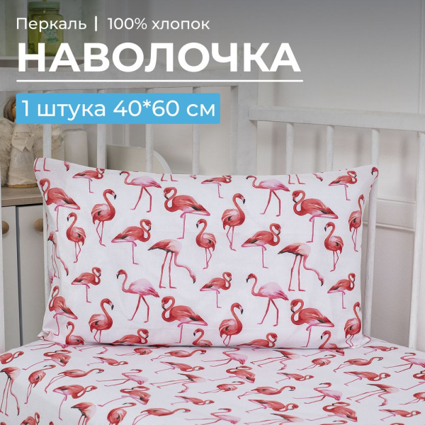 Наволочка 40*60 см, перкаль, детская расцветка (Фламинго)