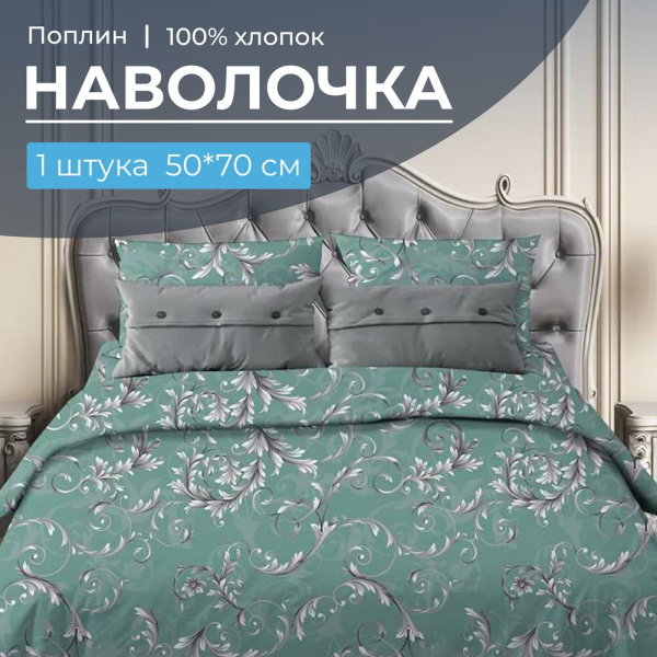 Наволочка 50*70 см, поплин (Валенсия, бирюзово-зеленый)