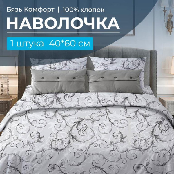 Наволочка 40*60 см, бязь "Комфорт" (Валенсия, белый)