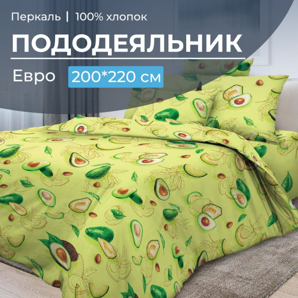 Пододеяльник Евро 200*220 см, перкаль (Авокадо)