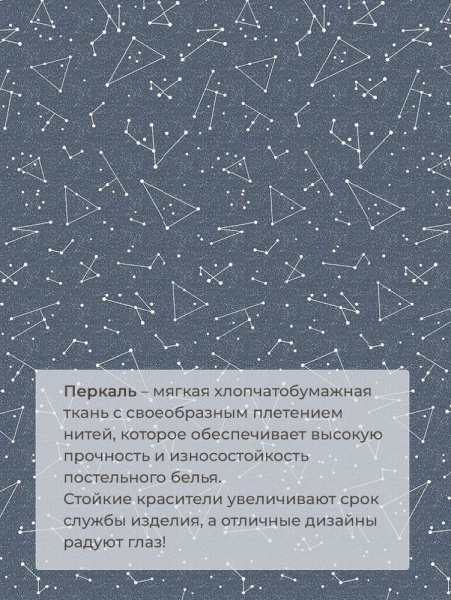 Комплект постельного белья 1,5-спальный, перкаль (Звездное небо)