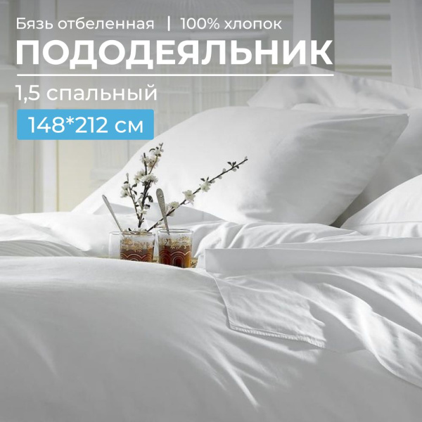 Пододеяльник 1,5-спальный, бязь отбеленная  ГОСТ