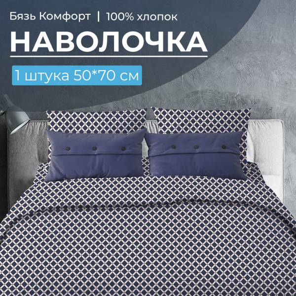 Наволочка 50*70 см, бязь "Комфорт", на клапане (Виши, темно-синий)