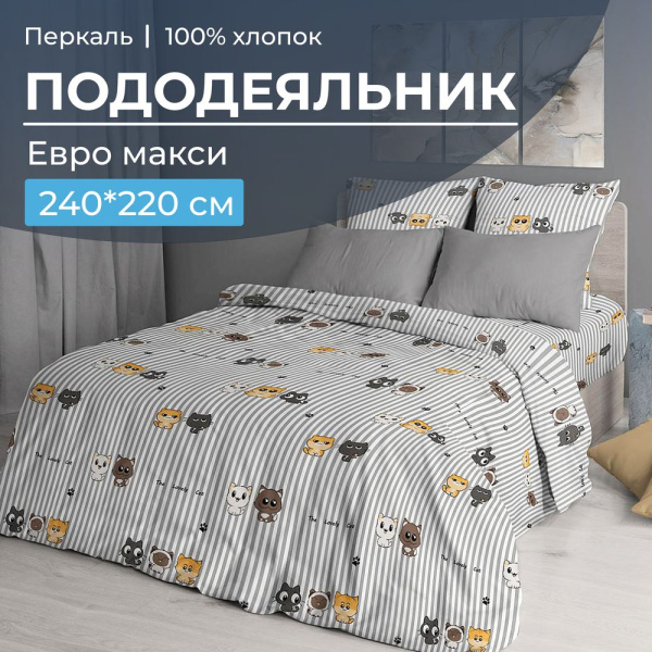 Пододеяльник Евромакси 240*220 см, перкаль (Котята)