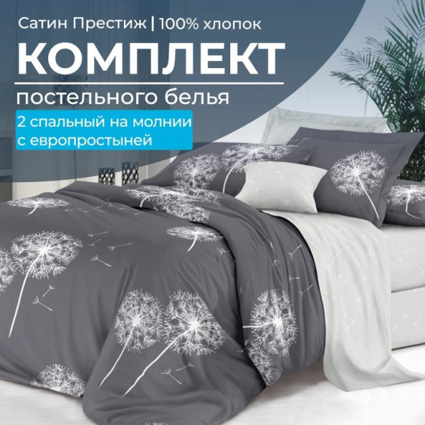Комплект постельного белья 2-спальный, сатин "Престиж", с Европростыней (Дуновение)