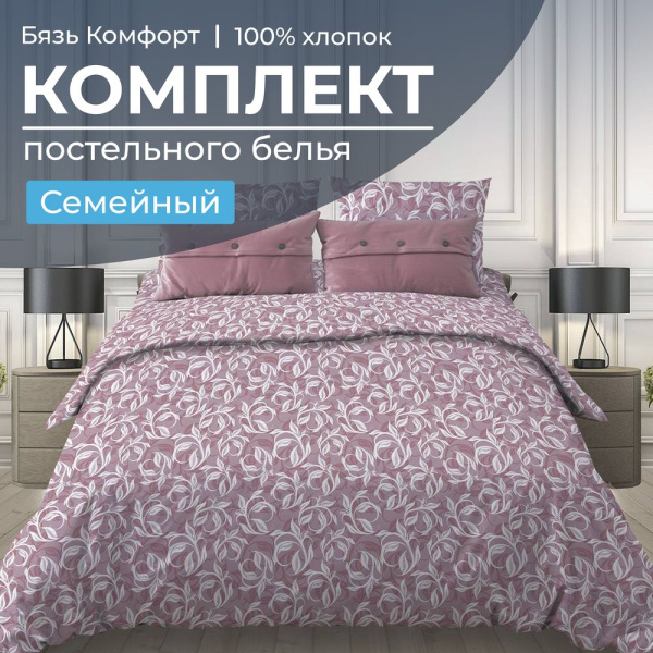 Комплект постельного белья Семейный, бязь "Комфорт" (Вьюнок, розовый)