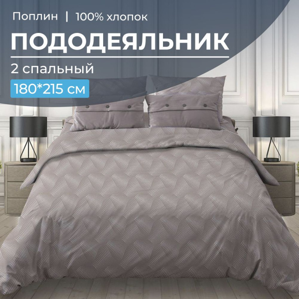 Пододеяльник 2-спальный, поплин (Иллюзия, бежевый)