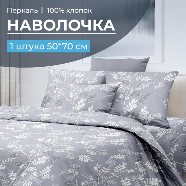 Наволочка 50*70 см, перкаль (Касильда)