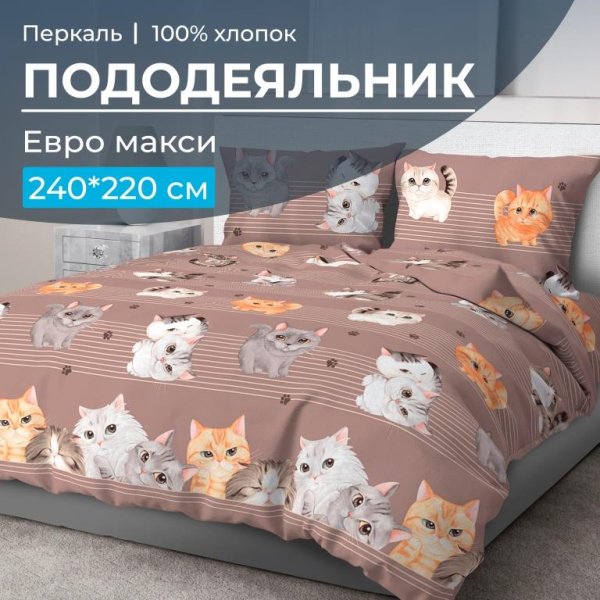 Пододеяльник Евромакси 240*220 см, перкаль (Томми)