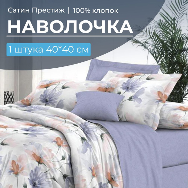 Наволочка 40*40 см, сатин "Престиж", на клапане (Цветочная фантазия (основа))