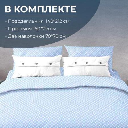 Комплект постельного белья 1,5-спальный, бязь "Комфорт" (Виши, голубой)