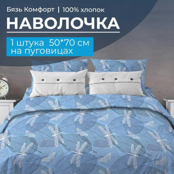 Наволочка 50*70 см, бязь "Комфорт", на пуговицах (Стрекозы, голубой)