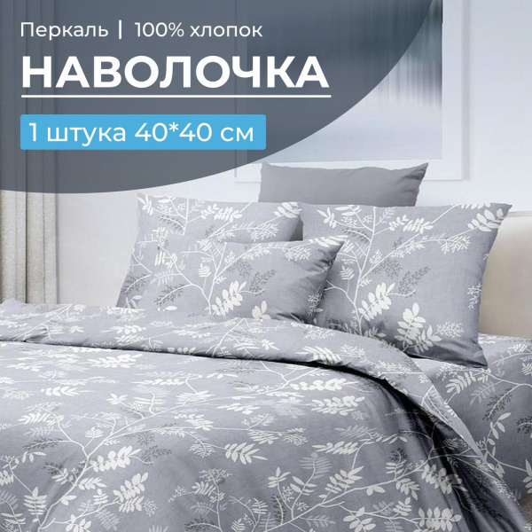 Наволочка 40*40 см, перкаль (Касильда)