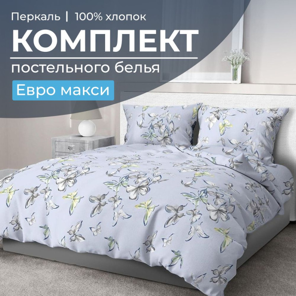 Комплект постельного белья Евромакси, перкаль (Астерия, сине-голубой)