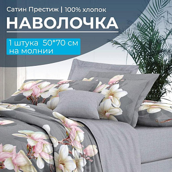 Наволочка 50*70 см, сатин "Престиж", на молнии (Дама основа)
