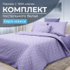 Комплект постельного белья Евромакси, перкаль (Вивьен лилак)