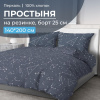 Простыня на резинке 140*200 см, перкаль, борт 25 см (Звездное небо)