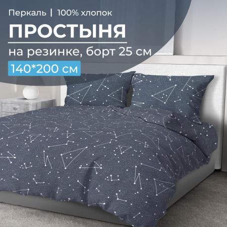 Простыня на резинке 140*200 см, перкаль, борт 25 см (Звездное небо)