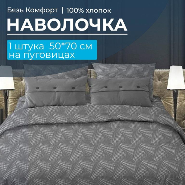Наволочка 50*70 см, бязь "Комфорт", на пуговицах (Иллюзия, серый)