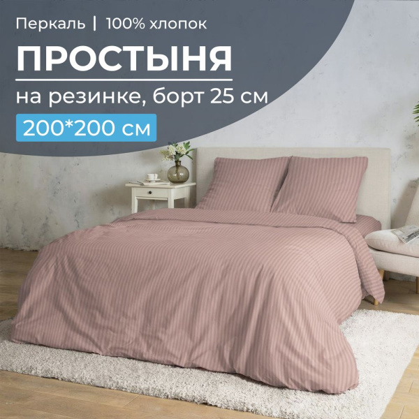 Простыня на резинке 200*200 см, перкаль, борт 25 см (Лунная соната, розовый)